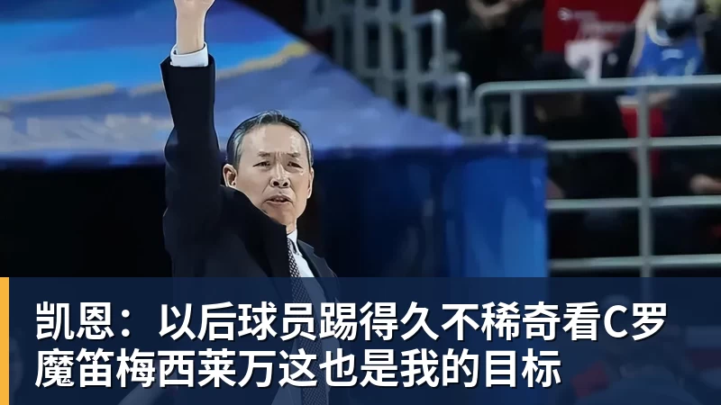 米兰体育凯恩：以后球员踢得久不稀奇看C罗魔笛梅西莱万这也是我的目标