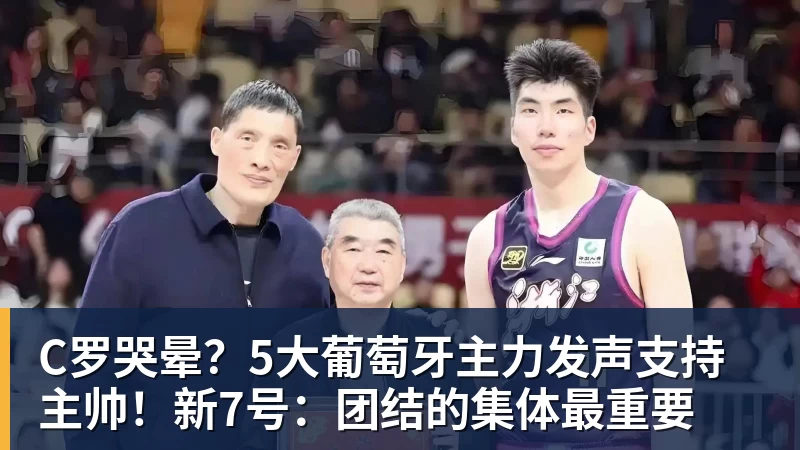 米兰体育C罗哭晕？5大葡萄牙主力发声支持主帅！新7号：团结的集体最重要