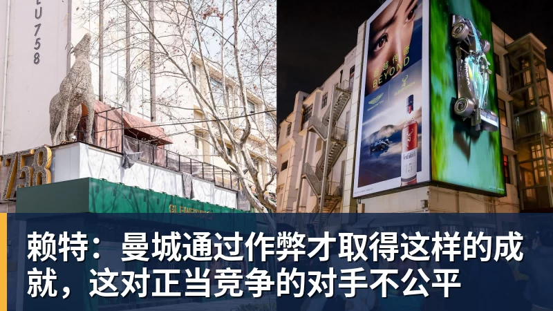 米兰体育赖特：曼城通过作弊才取得这样的成就，这对正当竞争的对手不公平