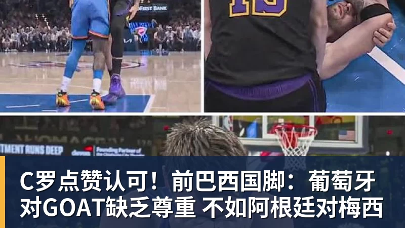 米兰体育C罗点赞认可！前巴西国脚：葡萄牙对GOAT缺乏尊重 不如阿根廷对梅西
