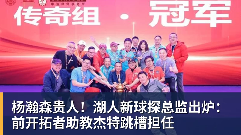 米兰体育杨瀚森贵人！湖人新球探总监出炉：前开拓者助教杰特跳槽担任