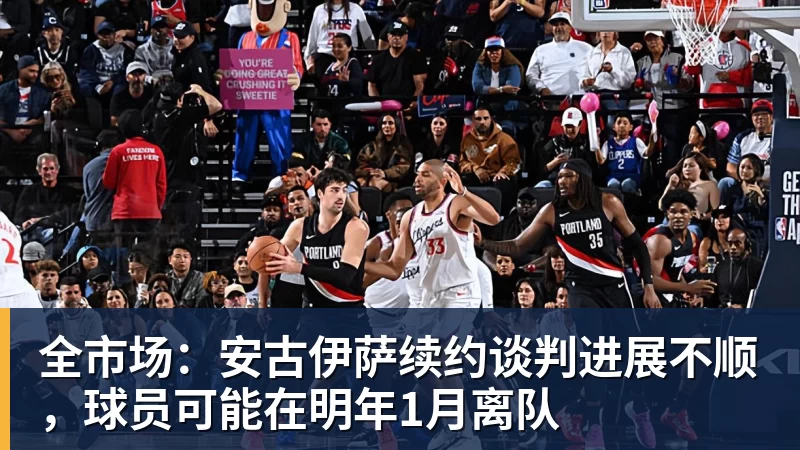 米兰体育全市场：安古伊萨续约谈判进展不顺，球员可能在明年1月离队