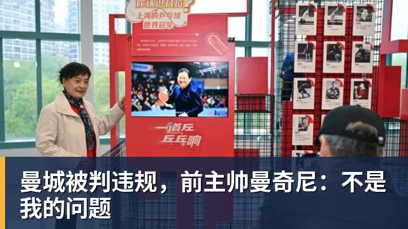 米兰体育曼城被判违规，前主帅曼奇尼：不是我的问题