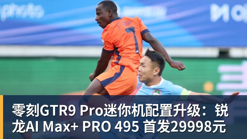 米兰体育零刻GTR9 Pro迷你机配置升级：锐龙AI Max+ PRO 495 首发29998元