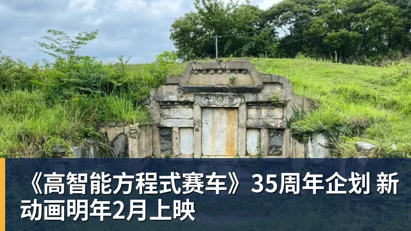 米兰体育《高智能方程式赛车》35周年企划 新动画明年2月上映