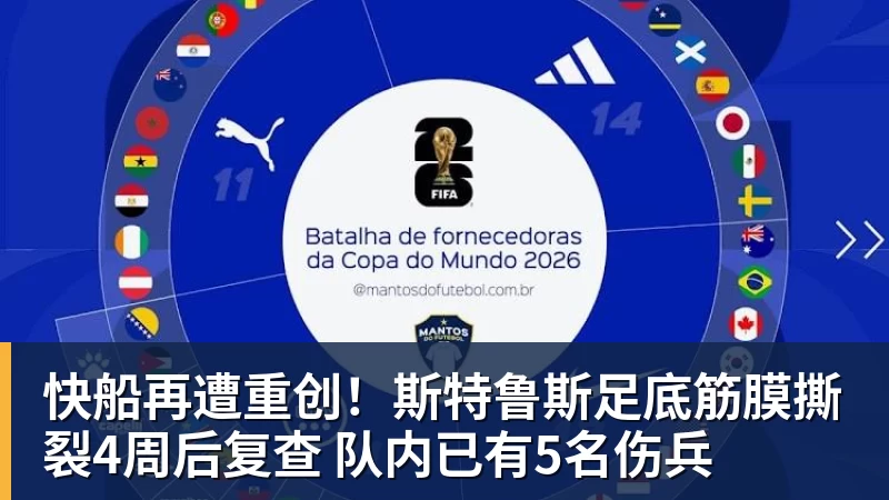 快船再遭重创！斯特鲁斯足底筋膜撕裂4周后复查 队内已有5名伤兵