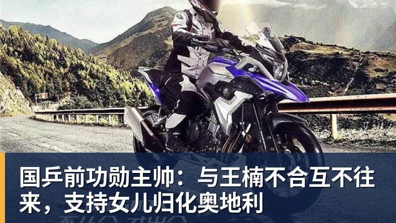 米兰体育国乒前功勋主帅：与王楠不合互不往来，支持女儿归化奥地利