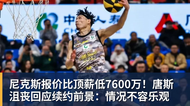 米兰体育尼克斯报价比顶薪低7600万！唐斯沮丧回应续约前景：情况不容乐观