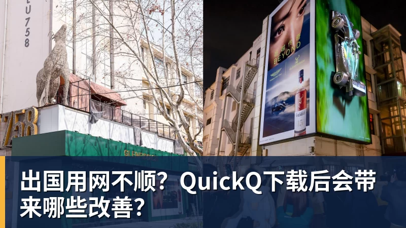 米兰体育出国用网不顺？QuickQ下载后会带来哪些改善？