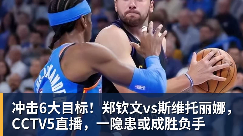 米兰体育冲击6大目标！郑钦文vs斯维托丽娜，CCTV5直播，一隐患或成胜负手