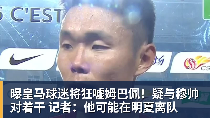 米兰体育曝皇马球迷将狂嘘姆巴佩！疑与穆帅对着干 记者：他可能在明夏离队