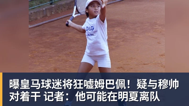 米兰体育曝皇马球迷将狂嘘姆巴佩！疑与穆帅对着干 记者：他可能在明夏离队