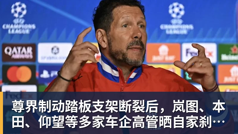 米兰体育尊界制动踏板支架断裂后，岚图、本田、仰望等多家车企高管晒自家刹车部件