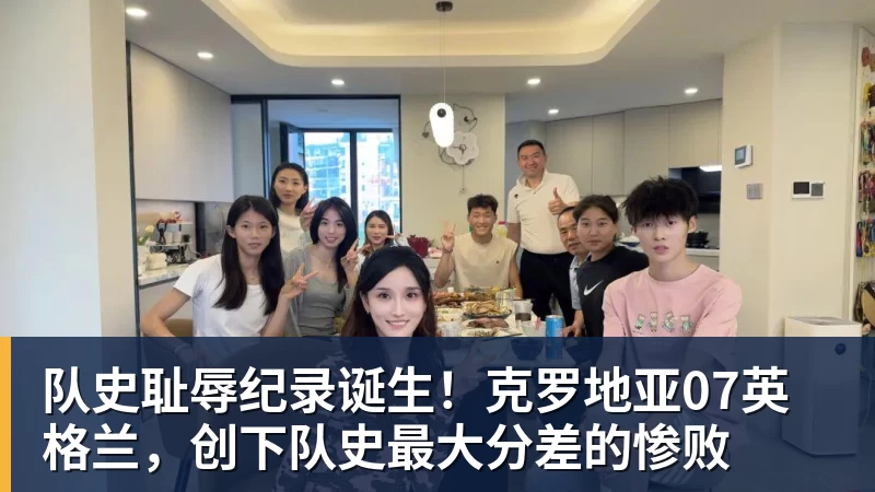 米兰体育队史耻辱纪录诞生！克罗地亚07英格兰，创下队史最大分差的惨败
