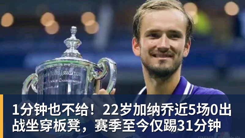 米兰体育1分钟也不给！22岁加纳乔近5场0出战坐穿板凳，赛季至今仅踢31分钟