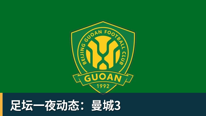 米兰体育足坛一夜动态：曼城3