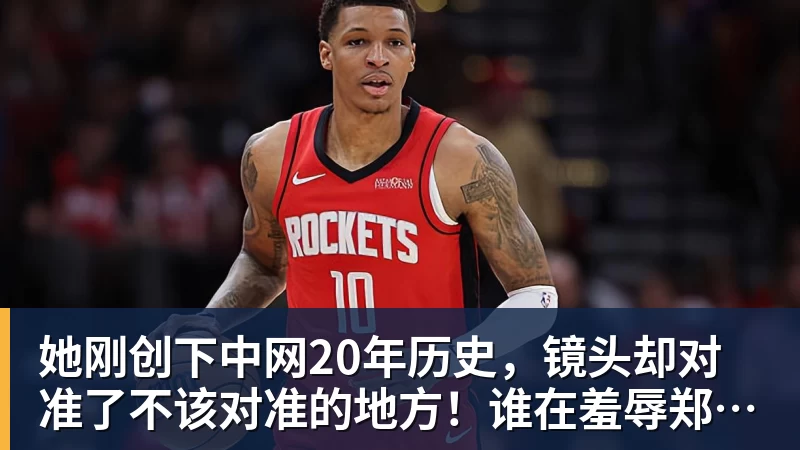 米兰体育她刚创下中网20年历史，镜头却对准了不该对准的地方！谁在羞辱郑钦文？