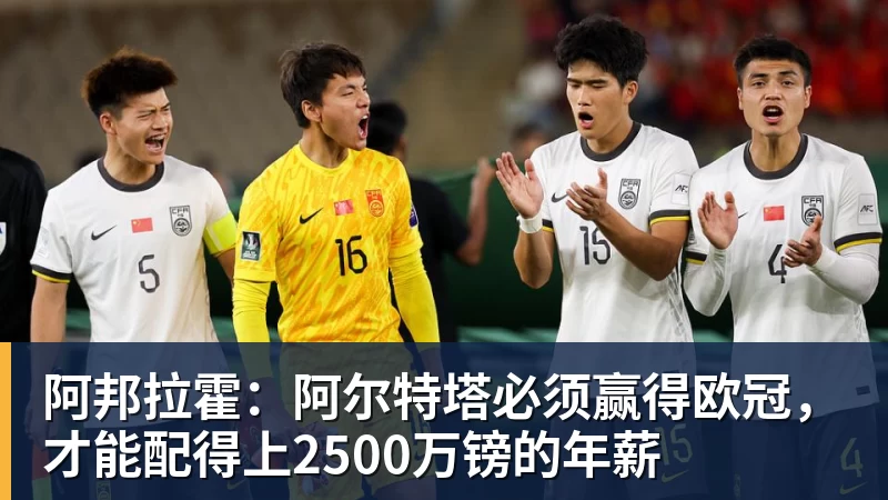 米兰体育阿邦拉霍：阿尔特塔必须赢得欧冠，才能配得上2500万镑的年薪