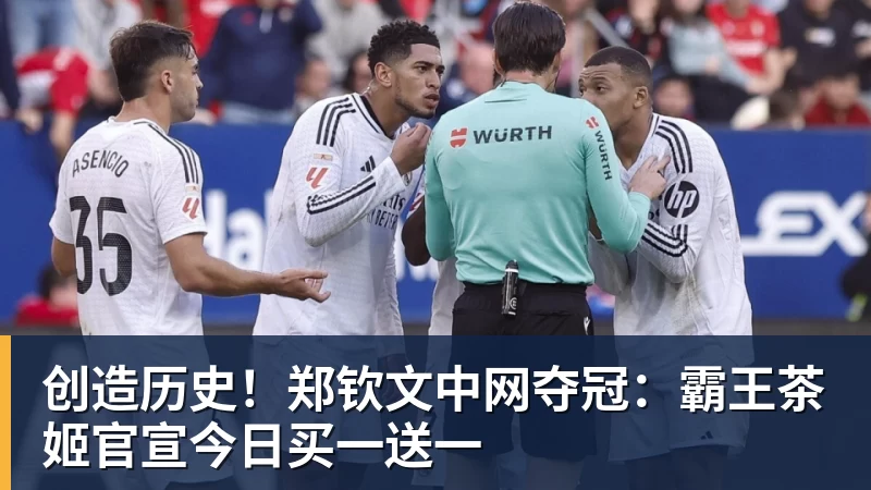 米兰体育创造历史！郑钦文中网夺冠：霸王茶姬官宣今日买一送一