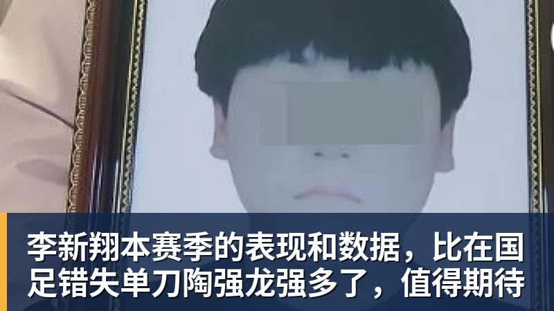 米兰体育李新翔本赛季的表现和数据，比在国足错失单刀陶强龙强多了，值得期待