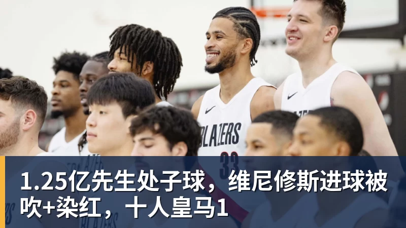 米兰体育1.25亿先生处子球，维尼修斯进球被吹+染红，十人皇马1