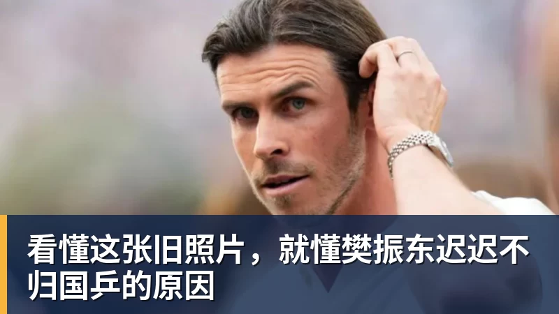 米兰体育看懂这张旧照片，就懂樊振东迟迟不归国乒的原因