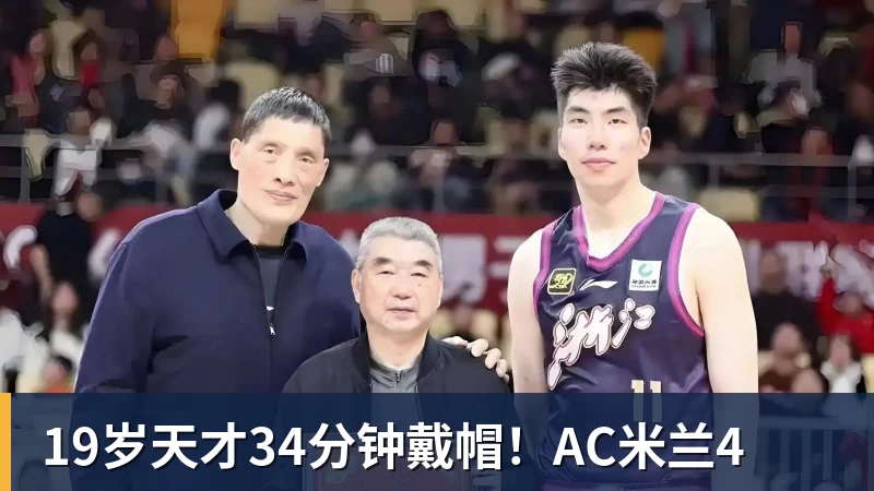 米兰体育19岁天才34分钟戴帽！AC米兰4