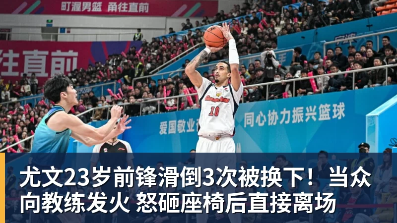 米兰体育尤文23岁前锋滑倒3次被换下！当众向教练发火 怒砸座椅后直接离场