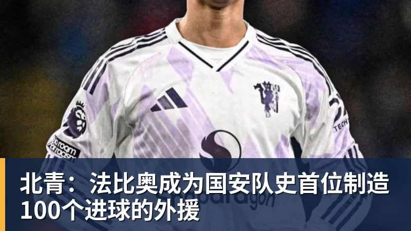 米兰体育北青：法比奥成为国安队史首位制造100个进球的外援