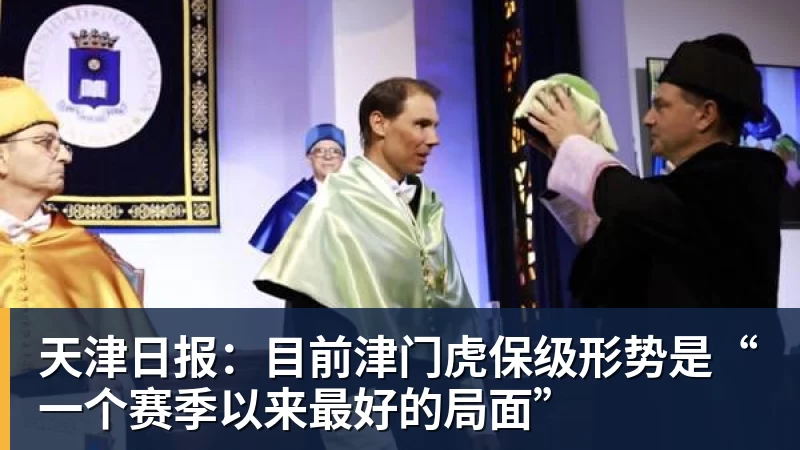 米兰体育天津日报：目前津门虎保级形势是“一个赛季以来最好的局面”