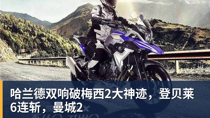 米兰体育哈兰德双响破梅西2大神迹，登贝莱6连斩，曼城2