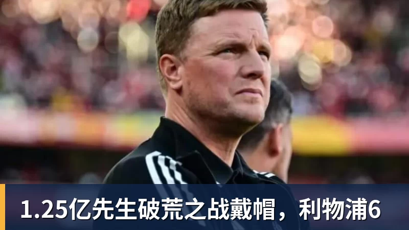 米兰体育1.25亿先生破荒之战戴帽，利物浦6