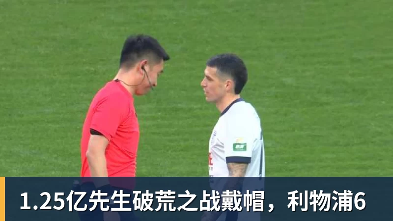 米兰体育1.25亿先生破荒之战戴帽，利物浦6