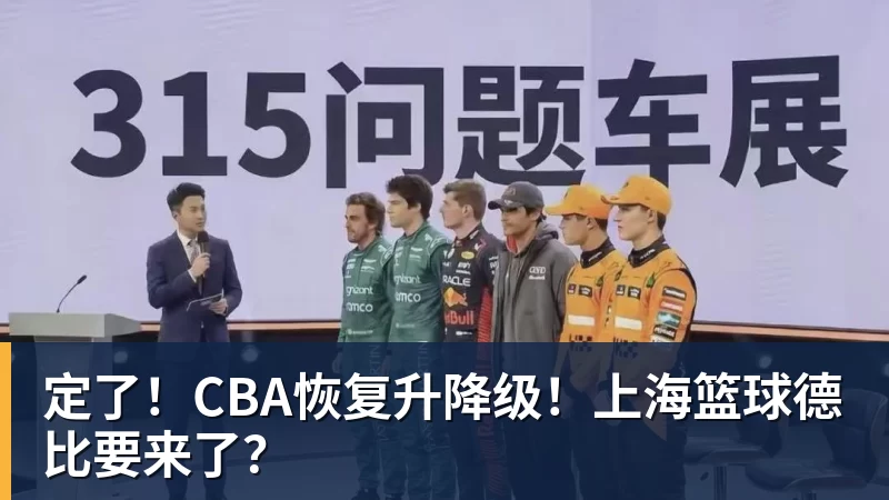 米兰体育定了！CBA恢复升降级！上海篮球德比要来了？
