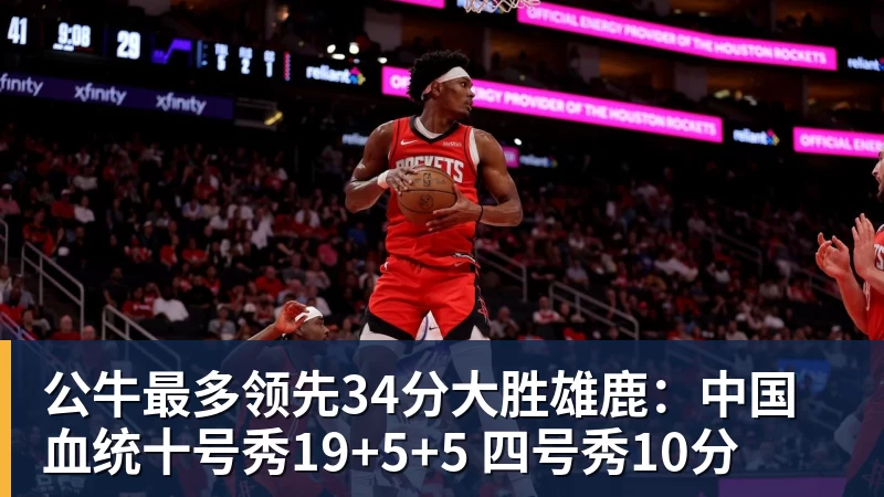 米兰体育公牛最多领先34分大胜雄鹿：中国血统十号秀19+5+5 四号秀10分