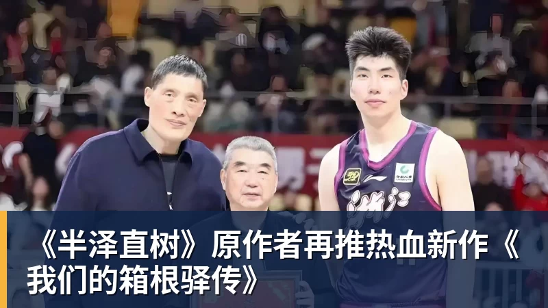 米兰体育《半泽直树》原作者再推热血新作《我们的箱根驿传》