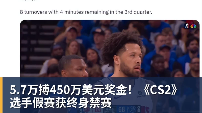 米兰体育5.7万搏450万美元奖金！《CS2》选手假赛获终身禁赛