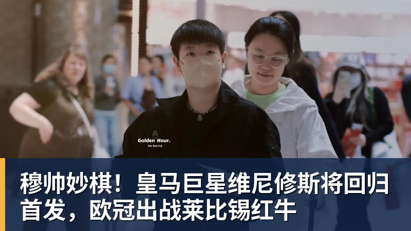 穆帅妙棋！皇马巨星维尼修斯将回归首发，欧冠出战莱比锡红牛