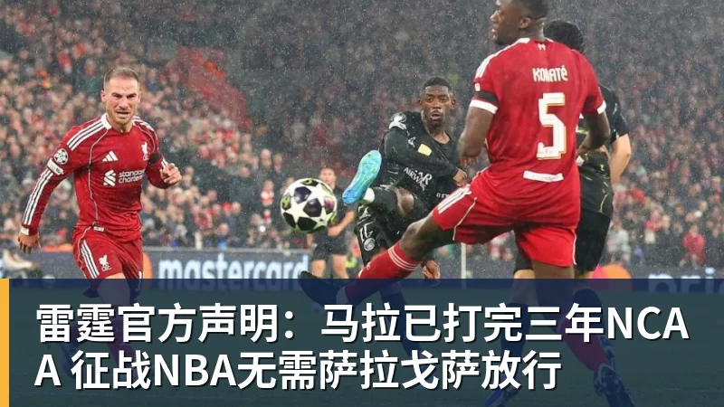 米兰体育雷霆官方声明：马拉已打完三年NCAA 征战NBA无需萨拉戈萨放行