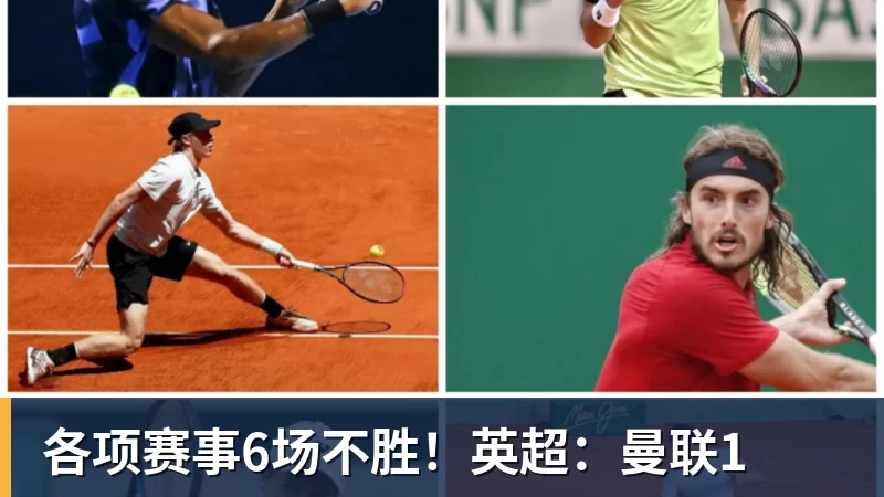 各项赛事6场不胜！英超：曼联1