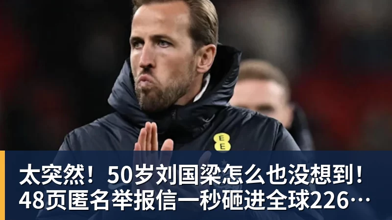 太突然！50岁刘国梁怎么也没想到！48页匿名举报信一秒砸进全球226个乒协邮箱，286万买下15%股权！国际乒联被迫正式受理，评论区一边倒