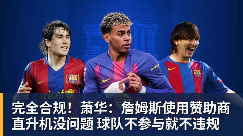 米兰体育完全合规！萧华：詹姆斯使用赞助商直升机没问题 球队不参与就不违规