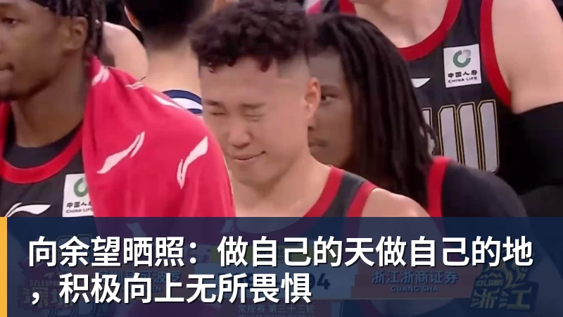 米兰体育向余望晒照：做自己的天做自己的地，积极向上无所畏惧