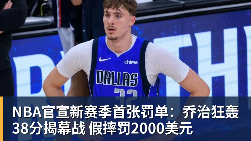 米兰体育NBA官宣新赛季首张罚单：乔治狂轰38分揭幕战 假摔罚2000美元