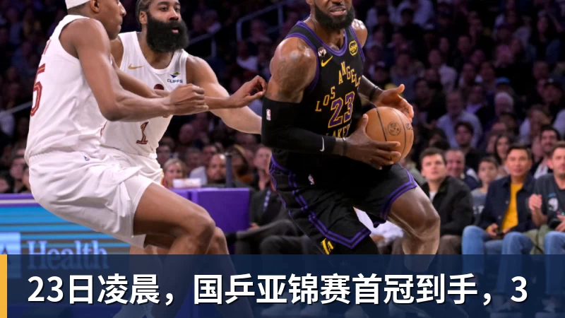 米兰体育23日凌晨，国乒亚锦赛首冠到手，3