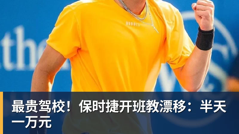 米兰体育最贵驾校！保时捷开班教漂移：半天一万元