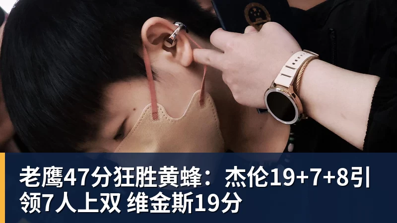 米兰体育老鹰47分狂胜黄蜂：杰伦19+7+8引领7人上双 维金斯19分