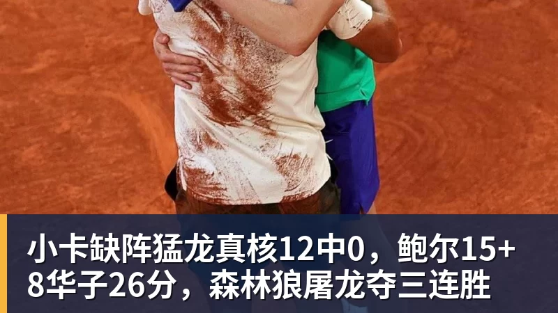 米兰体育小卡缺阵猛龙真核12中0，鲍尔15+8华子26分，森林狼屠龙夺三连胜