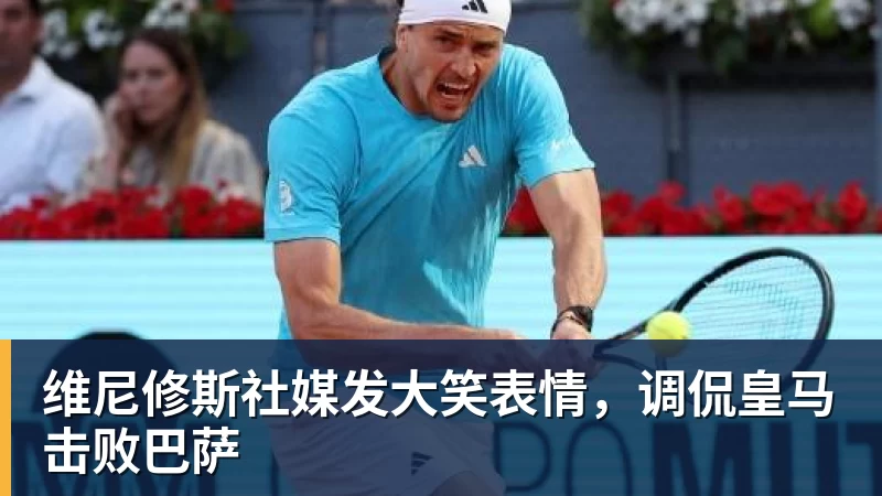 米兰体育维尼修斯社媒发大笑表情，调侃皇马击败巴萨