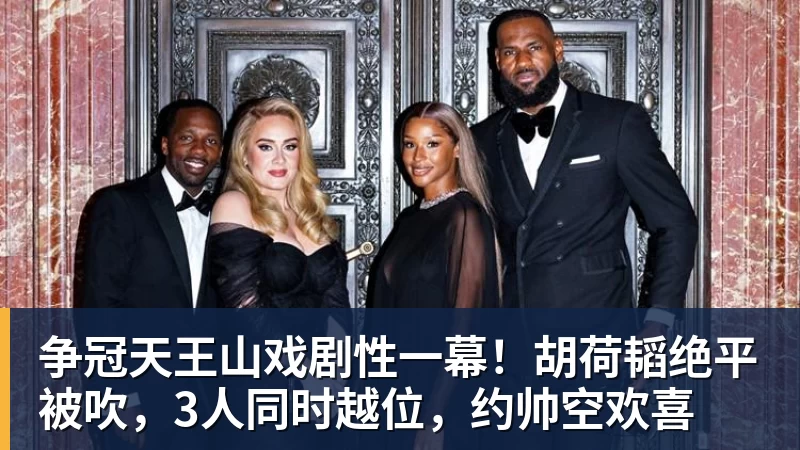 米兰体育争冠天王山戏剧性一幕！胡荷韬绝平被吹，3人同时越位，约帅空欢喜